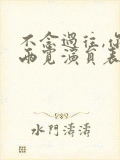 不念过往,你我两宽演员表