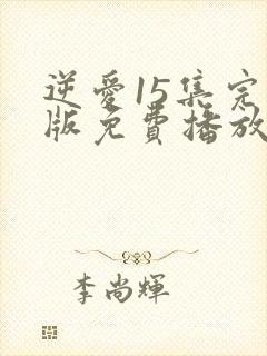 逆爱15集完整版免费播放