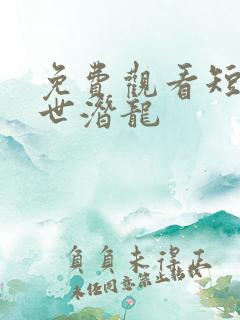 免费观看短剧傲世潜龙