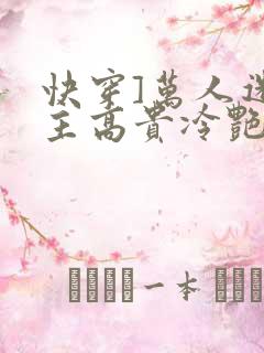 快穿]万人迷宿主高贵冷艳