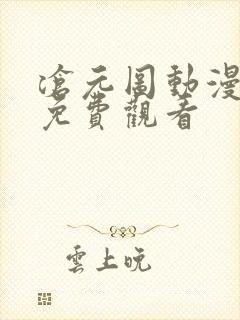 沧元图动漫完整免费观看