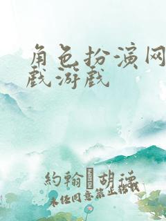 角色扮演网络游戏游戏