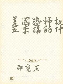 美国恐怖故事第五季讲的什么