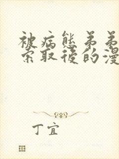 被病态弟弟肆意索取后的漫画免费阅读下拉式