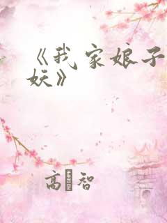 《我家娘子不是妖》