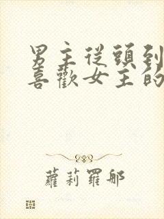 男主从头到尾只喜欢女主的国漫