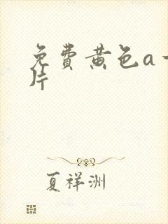 免费黄色a一级片