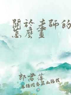 关于老师的漫画怎么画