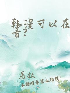 韩漫可以在哪里看?