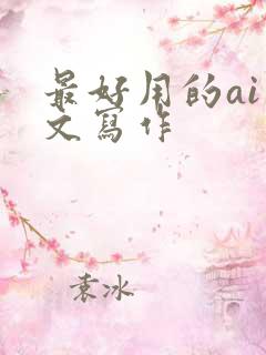 最好用的ai公文写作