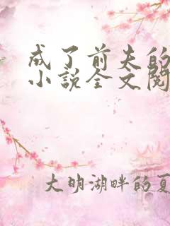 成了前夫的情人小说全文阅读免费