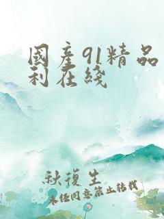 国产91精品福利在线