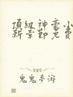 顶级神豪小说最新章节免费阅读全文