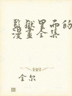 监狱里面的狗们漫画全集