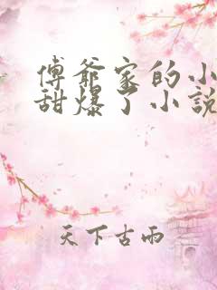 傅爷家的小撩精甜爆了小说