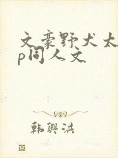 文豪野犬太中cp同人文