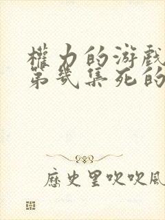 权力的游戏马王第几集死的