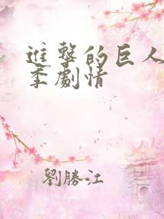 进击的巨人第二季剧情