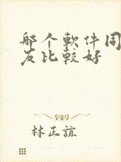 哪个软件同城交友比较好