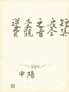 逆袭之夜短剧免费观看全集高清