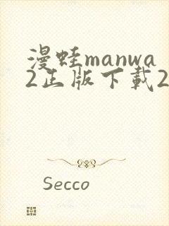 漫蛙manwa2正版下载2025