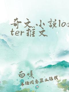 奇文小说lofter推文