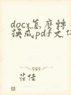 docx怎么转换成pdf文件