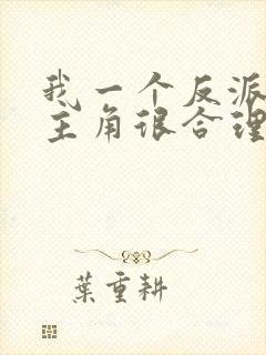 我一个反派欺负主角很合理吧免费看