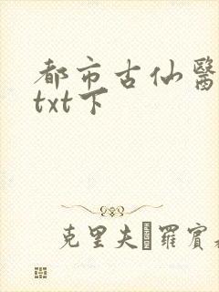 都市古仙医下载txt下