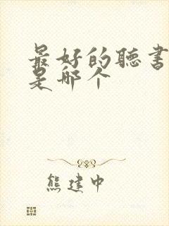 最好的听书软件是哪个