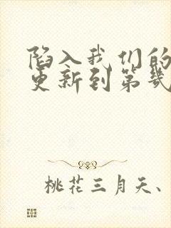 陷入我们的热恋更新到第几集