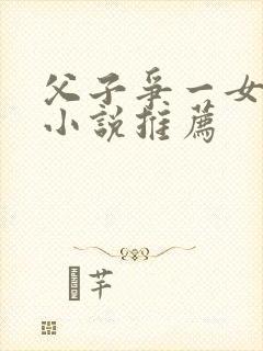 父子争一女古言小说推荐