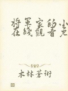 将军家的小娘子在线观看免费完整版