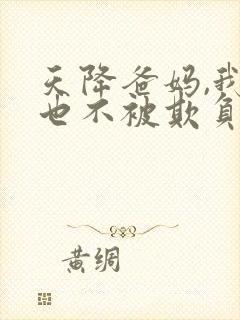 天降爸妈,我再也不被欺负了短剧免费观看