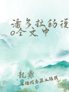 潘多拉的复仇po全文中