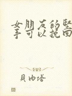 女朋友的坚决分手可以挽回吗吗