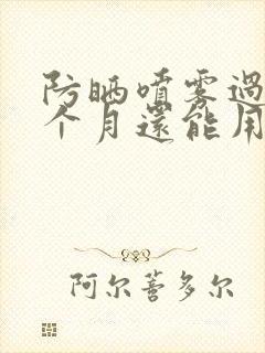 防晒喷雾过期一个月还能用吗