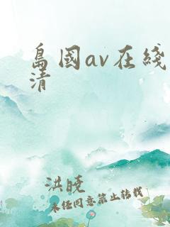 岛国av在线高清