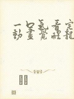 一口气看完沙雕动画觉醒龙神武魂