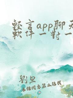 轻言app聊天软件一对一