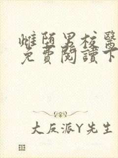 雌堕男校医漫画免费阅读下拉式漫画