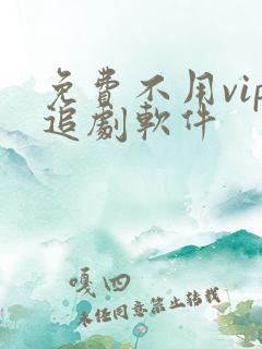 免费不用vip追剧软件