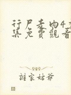 行尸走肉4季全集免费观看高清