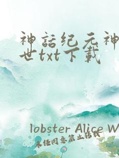 神话纪元神树临世txt下载