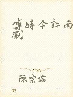 傅时今许南知短剧