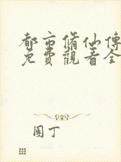 都市修仙传短剧免费观看全集高清