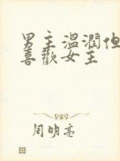 男主温润但是不喜欢女主