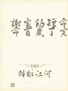 谢家的短命鬼长命百岁了完结版txt下载