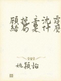 顾挽音沈霆骁大结局是什么