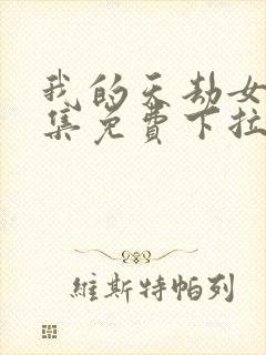 我的天劫女友全集免费下拉式漫画